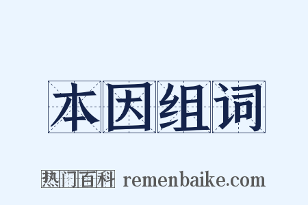 本因组词是什么意思的图片